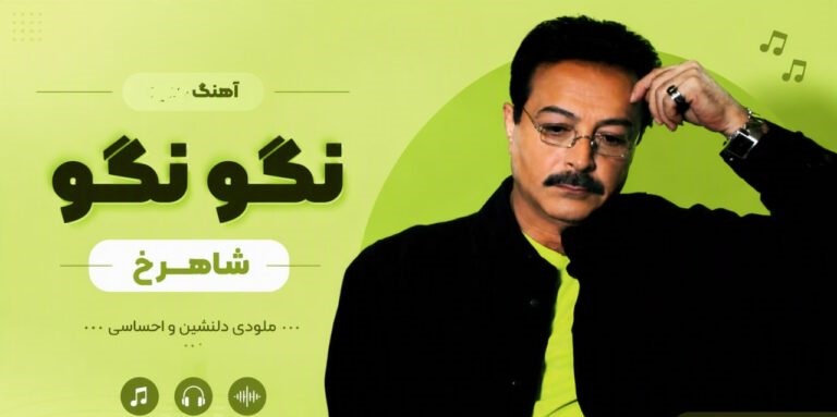 دانلود آهنگ نگو نگو از شاهرخ