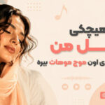 دانلود آهنگ نذار هیچکی مثل من دست روی اون موج موهات ببره هوش مصنوعی زن