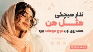 دانلود آهنگ نذار هیچکی مثل من دست روی اون موج موهات ببره با صدای هوش مصنوعی زن کیفیت ۳۲۰+متن
