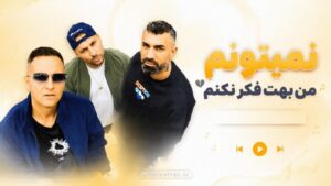دانلود موزیک نمیتونم من بهت فکر نکنم هی دق کردم انقد فک کردم بهت با صدای تی ام بکس نسخه کامل با کیفیت عالی ۳۲۰