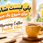 پلی لیست شاد برای شروع یک صبح | Morning Coffee Positive Vibes Playlist