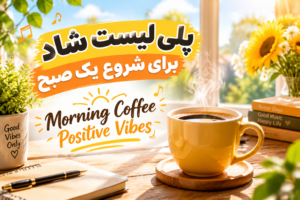 پلی لیست شاد برای شروع یک صبح | Morning Coffee Positive Vibes Playlist