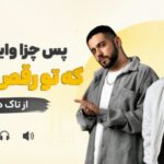 دانلود آهنگ پس چرا وایسادیا تو که تو رقص استادیا از تاک داون چالش اینستا