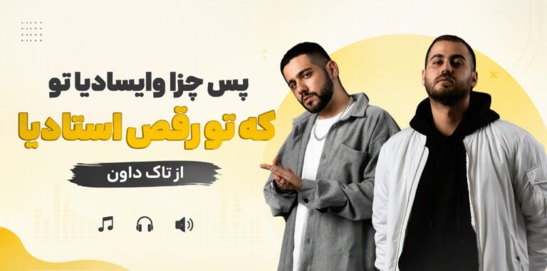 دانلود آهنگ پس چرا وایسادیا تو که تو رقص استادیا از تاک داون چالش اینستا