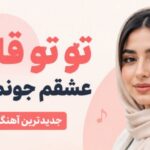 دانلود آهنگ تو تو قلبمی عشقم جونم نبضمی هوش مصنوعی ریمیکس کردی اینستا