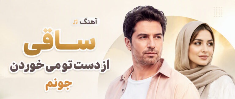 دانلود آهنگ ساقی از دست تو می خوردن جونم هوش مصنوعی مرد و زن