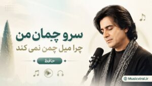 دانلود آهنگ سرو چمان محمدرضا شجریان + متن و پخش آنلاین