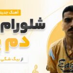 دانلود آهنگ شلورام بلند دم پا از بیگ شگی رپی ترند