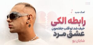 دانلود آهنگ رابطه الکی حیف شد تو قلب جفتمون عشق مرد از شایان یو | کیفیت 320