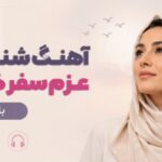 آهنگ شنیده ام عزم سفر کرده ای با صدای زن ترند اینستاگرام