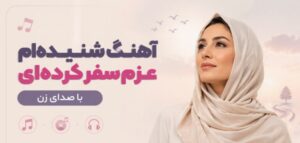 دانلود آهنگ شنیده ام عزم سفر کرده ای با صدای زن | کیفیت 320 و ترند اینستاگرام