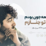 دانلود آهنگ قبلت نیمه جون بودمو بعد تو جنازم از شروین حاجی پور
