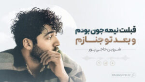 دانلود آهنگ قبلت نیمه جون بودمو بعد تو جنازم از شروین حاجی پور | موزیک احساسی کیفیت عالی 320