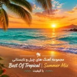 مجموعه آهنگ های چیل و تابستانی Best Of Tropical | Summer Mix با کیفیت