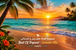 مجموعه آهنگ های چیل و تابستانی Best Of Tropical | Summer Mix با کیفیت