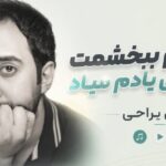 دانلود آهنگ تا میام ببخشمت همه چی یادم میاد از مهدی یراحی