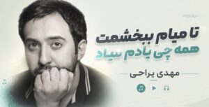 دانلود آهنگ تا میام ببخشمت همه چی یادم میاد از مهدی یراحی | کیفیت 320 و لینک مستقیم