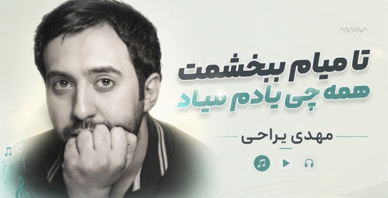 دانلود آهنگ تا میام ببخشمت همه چی یادم میاد از مهدی یراحی