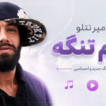 دانلود آهنگ دلم تنگه از امیر تتلو