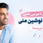 دانلود آهنگ تو عشق دیرین منی تو خواب نوشین منی ترند اینستا