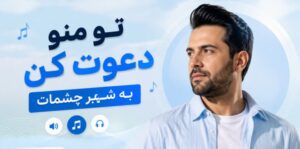 دانلود آهنگ تو منو دعوت کن به شهر چشمات | هوش مصنوعی با کیفیت 320