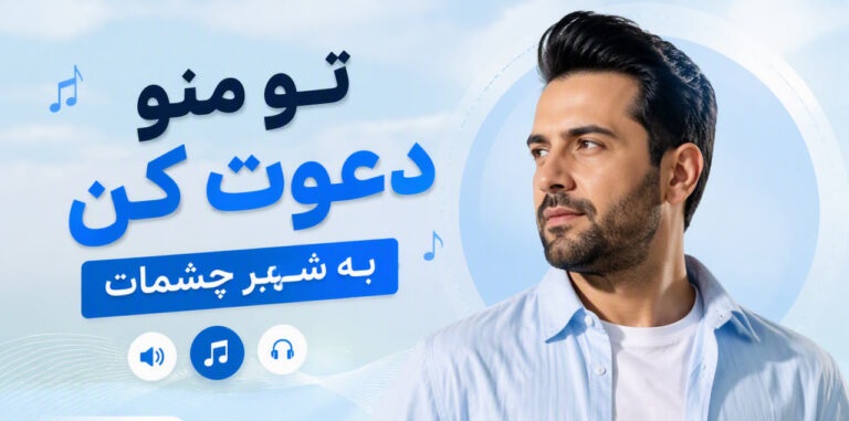 دانلود آهنگ تو منو دعوت کن به شهر چشمات هوش مصنوعی
