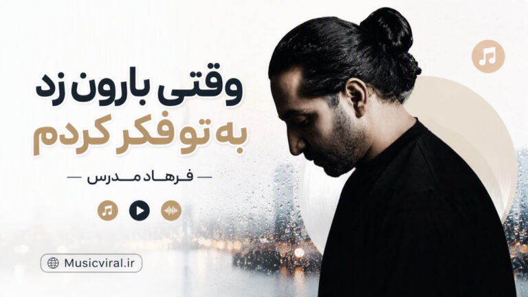 دانلود آهنگ وقتی بارون زد به تو فکر کردم از فرهاد مدرس