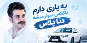 دانلود آهنگ یه یاری دارم باکلاس سوار میشه دنا پلاس | ترند اینستا با کیفیت 320