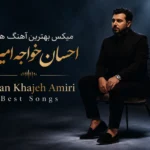 میکس بهترین آهنگ های احسان خواجه امیری | Ehsan Khajeh Amiri Best Songs