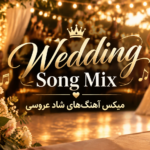 این مجموعه انتخابی مناسب برای عروسی، جشن و مهمانی است. آهنگ‌های شاد و رقصی این میکس، فضای مهمانی را پرانرژی و جذاب می‌کنند. می‌توانید Wedding's Song Mix را آنلاین پخش کنید و با کیفیت عالی و لینک مستقیم دانلود کنید. ## Wedding's Song Mix | میکس آهنگ های شاد عروسی Wedding's Song Mix مجموعه‌ای از آهنگ‌های شاد و پرانرژی عروسی را ارائه می‌کند. این میکس برای جشن، مهمانی و دورهمی گزینه خوبی است. آهنگ‌های مختلف را پشت سرهم گوش دهید و از فضای شاد این مجموعه لذت ببرید. ریتم‌های متنوع آهنگ‌ها، حال‌وهوای جشن عروسی را جذاب‌تر می‌کنند. ## میکس آهنگ شاد عروسی برای پخش آنلاین اگر به دنبال پلی لیست شاد برای عروسی، جشن و مهمانی هستید، Wedding's Song Mix انتخاب مناسبی است. می‌توانید آهنگ‌های این مجموعه را آنلاین و پشت سرهم پخش کنید. ریتم‌های شاد و متنوع این میکس برای لحظات پرانرژی مناسب هستند. هنگام جشن و دورهمی به این مجموعه گوش دهید و از موسیقی شاد آن لذت ببرید. ## بهترین آهنگ های شاد برای عروسی و مهمانی این مجموعه بهترین انتخاب برای علاقه‌مندان به آهنگ‌های شاد و ریتمیک است. می‌توانید قطعات مختلف را بدون جستجوی جداگانه پشت سرهم گوش دهید. Wedding's Song Mix برای جشن عروسی، مهمانی، دورهمی و حتی رانندگی گزینه خوبی است. تنوع آهنگ‌ها باعث می‌شود فضای شاد و پرانرژی مهمانی را حفظ کنید. ## دانلود Wedding's Song Mix با کیفیت عالی میکس آهنگ‌های شاد عروسی را با لینک مستقیم دانلود کنید. این مجموعه کیفیت عالی و کیفیت 320 را برای علاقه‌مندان به موسیقی شاد ارائه می‌کند. می‌توانید آهنگ‌ها را آنلاین پخش کنید و در جشن عروسی، مهمانی و دورهمی از آن‌ها لذت ببرید. آهنگ‌های شاد و رقصی.