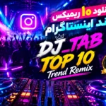 دانلود 10 ریمیکس ترند اینستاگرام و تیک تاک | DJ_TAB TOP 10 Trend Remix