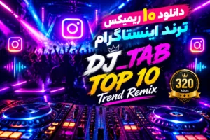 دانلود 10 ریمیکس ترند اینستاگرام و تیک تاک | DJ_TAB TOP 10 Trend Remix