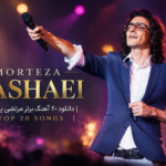دانلود 20 آهنگ برتر مرتضی پاشایی | Top 20 Songs