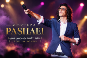 Top 20 Songs | دانلود 20 آهنگ برتر و خاطره انگیز مرتضی پاشایی با کیفیت عالی