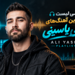 دانلود Playlist Ali Yasini بهترین آهنگ های علی یاسینی