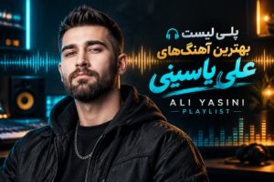 دانلود پلی لیست بهترین آهنگ های علی یاسینی | Playlist Ali Yasini با کیفیت 320