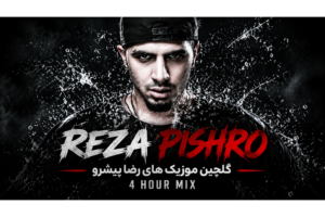 دانلود Reza Pishro 4 Hour Mix | میکس چهار ساعته بهترین آهنگ های رضا پیشرو با کیفیت 320
