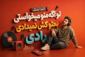دانلود آهنگ تو اگه منو میخواستی بحثو کش نمیدادی از رادی | کیفیت 320