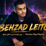 دانلود پلی لیست رپ های خفن لیتو | Singer Rap Behzad Leito