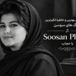 دانلود گلچین بهترین و خاطره انگیزترین آهنگ های سوسن | Soosan Playlist