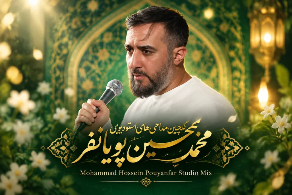 مداحی محمد حسین پویانفر استودیویی | گلچین نوحه های استودیویی با کیفیت 320