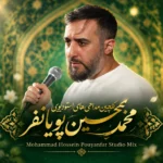 مداحی محمد حسین پویانفر استودیویی | گلچین نوحه های استودیویی با کیفیت 320
