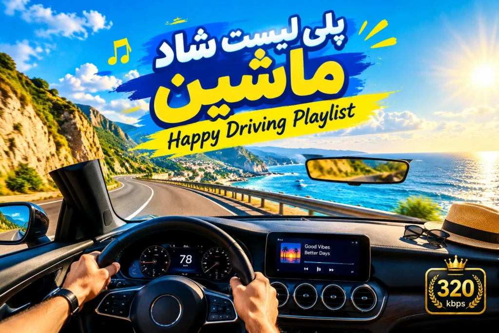 پلی لیست شاد ماشین | بهترین آهنگ های شاد برای رانندگی و جاده با کیفیت بالا