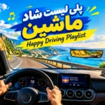 پلی لیست شاد ماشین | بهترین آهنگ های شاد برای رانندگی و جاده با کیفیت بالا
