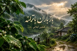 گلچین گیلانی باز باران با ترانه | آهنگ خاطره انگیز دوران کودکی با لینک مستقیم