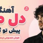 دانلود دل من پیش تو گیره AI Global Musics | آهنگ هوش مصنوعی زن با کیفیت بالا