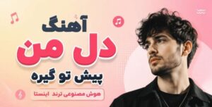 دانلود دل من پیش تو گیره AI Global Musics | آهنگ هوش مصنوعی زن با کیفیت بالا