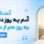 دانلود آهنگ آدم یه روز دنیا میاد یه روز هم از دنیا میره | هوش مصنوعی با کیفیت 320