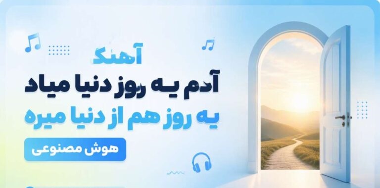 دانلود آهنگ آدم یه روز دنیا میاد یه روز هم از دنیا میره | هوش مصنوعی با کیفیت 320