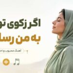 دانلود آهنگ اگر ز کوی تو بویی به من رساند باد | هوش مصنوعی ترند اینستا